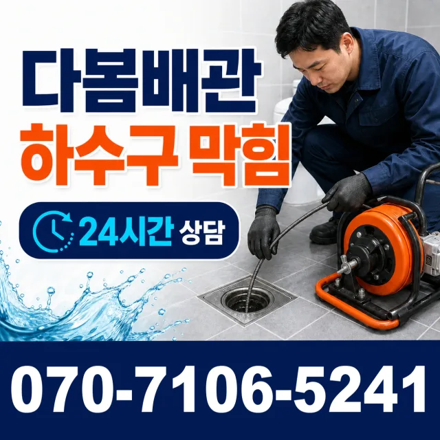 강원 원주시 부론면 검단이길 배관막힘 상담 이미지 2